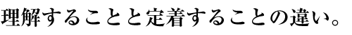 理解することと定着することの違い。